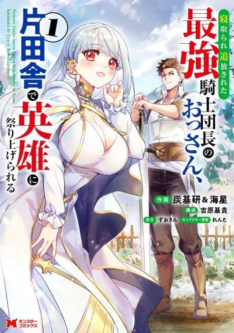 Netorare Tsuihou Sareta Saikyou Kishi Danchou no Ossan, Katainaka de Eiyuu ni Matsuri Agerareru cover